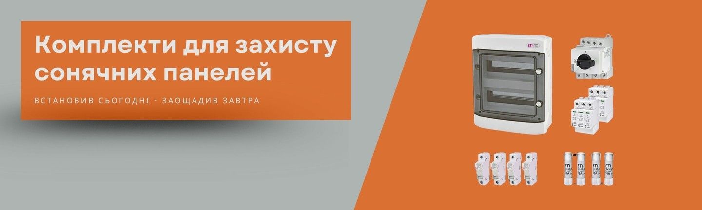 комплекти сонячних панелей