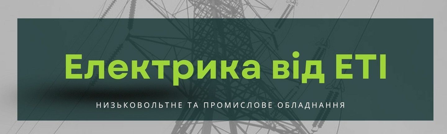 Всі види електрообладнання 