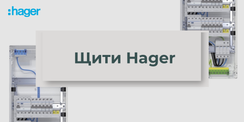 Щити хагер