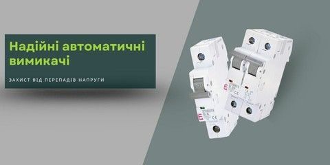 модульні автоматичні вимикачі